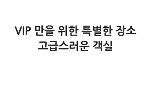 VIP만을 위한 특별한 장소 고급스러운 객실