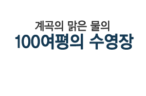 계곡의 맑은 물의 100여평의 수영장